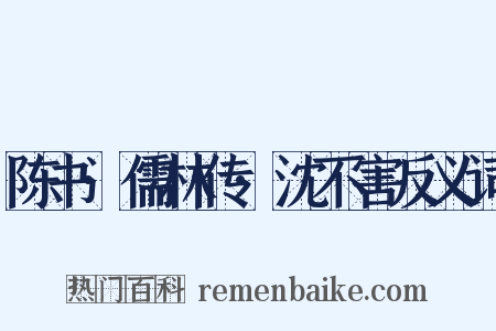 陈书·儒林传·沈不害反义词是什么意思的图片